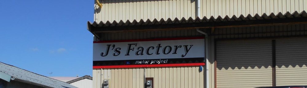 J's Factory 関西支店ブログ